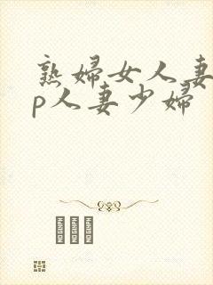 熟妇女人妻97p人妻少妇封面