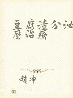 豆腐渣分泌物怎么治疗