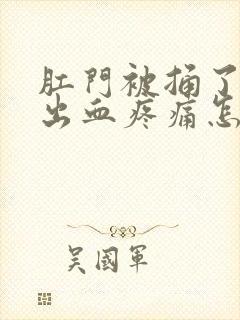 肛门被捅了一下出血疼痛怎么办