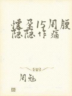 怀孕15周腹部隐隐作痛