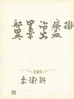 哪里治疗排卵期异常出血