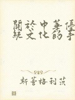 关于中华优秀传统文化的手抄报