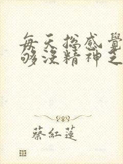 每天总感觉睡不够没精神乏力