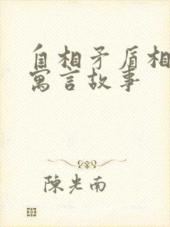 自相矛盾相似的寓言故事