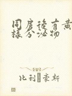 同房后有黄色水样分泌物