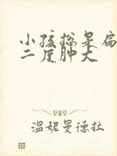 小孩总是扁桃体二度肿大