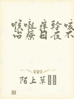 喉咙痒干咳怎么治疗日夜不停的咳