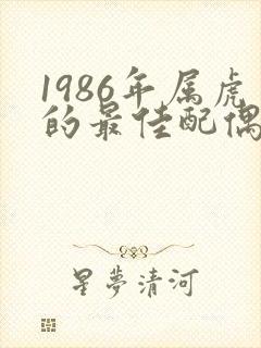1986年属虎的最佳配偶属相封面