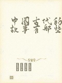 中国古代的寓言故事有哪些?