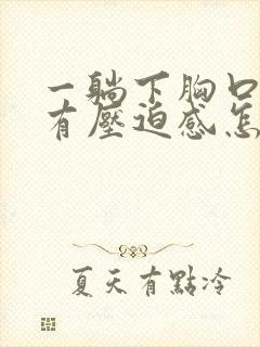 一躺下胸口闷堵有压迫感怎么办