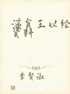 演员王以纶个人资料