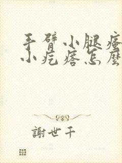 手臂小腿瘙痒起小疙瘩怎么回事