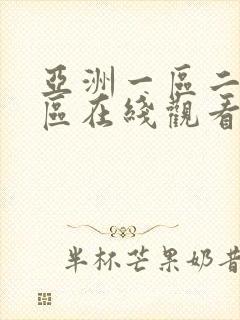 亚洲一区二区三区在线观看不卡封面