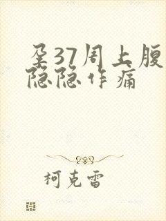 孕37周上腹部隐隐作痛