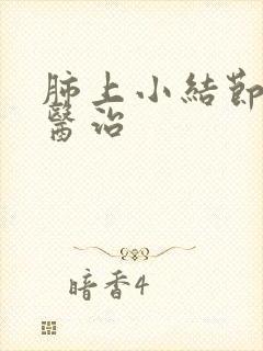 肺上小结节的中医治