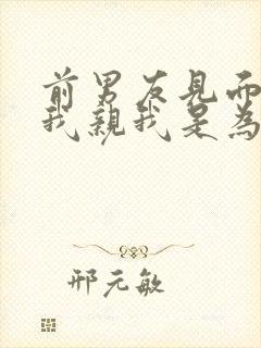 前男友见面后抱我亲我是为什么