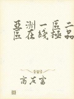 亚洲一区二区三区在线极品av