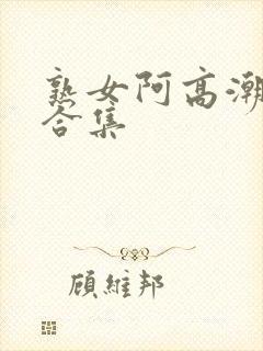 熟女阿高潮av合集