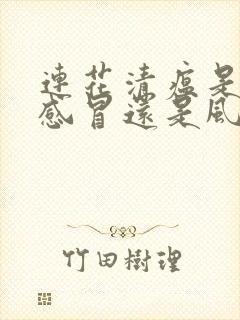 连花清瘟是风寒感冒还是风热感冒