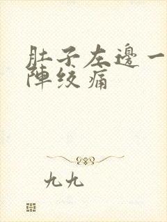 肚子左边一阵一阵绞痛封面