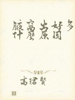 腋窝出好多汗是什么原因封面