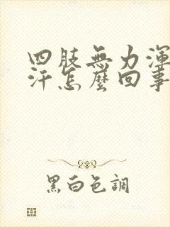 四肢无力浑身出汗怎么回事