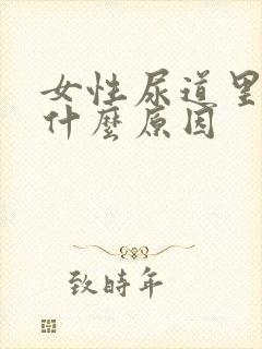 女性尿道里面痛什么原因