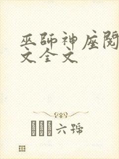 巫师神座阅读全文全文