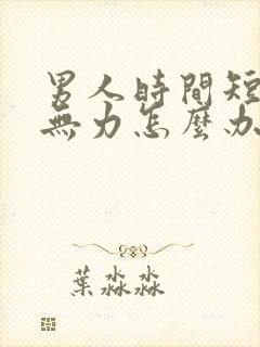 男人时间短射精无力怎么办