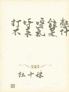 打呼噜能憋醒上不来气是什么原因