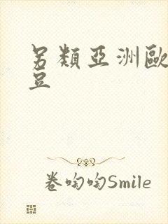 另类亚洲欧美麻豆