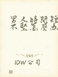 男人时间短勃起不坚怎么办