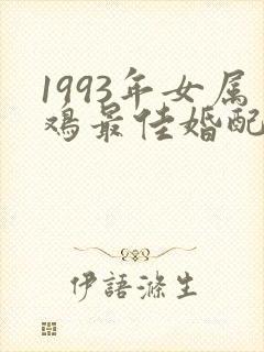 1993年女属鸡最佳婚配封面