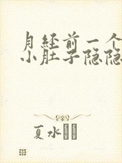 月经前一个星期小肚子隐隐的疼