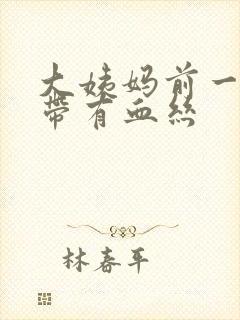 大姨妈前一周白带有血丝