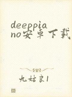 deeppiano安卓下载