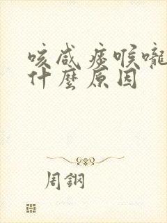 咳咸痰喉咙痒是什么原因