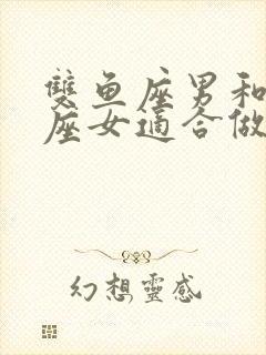 双鱼座男和金牛座女适合做夫妻吗封面