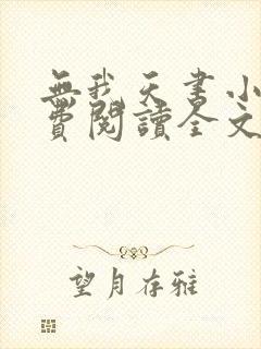 无我天书小说免费阅读全文最新章节