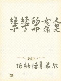 绝经的女人小肚子下面痛是什么原因