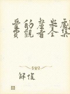 爱的厘米剧情免费观看全集电视剧