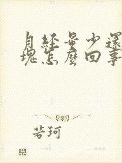 月经量少还有血块怎么回事