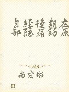 月经后期左下腹部隐痛的原因