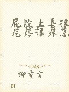 屁股上长很多小疙瘩很痒怎么回事