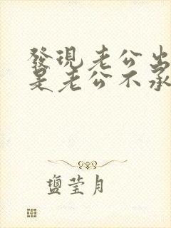 发现老公出轨但是老公不承认怎么做封面