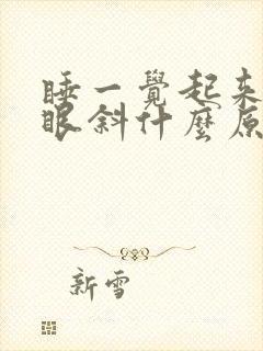 睡一觉起来嘴歪眼斜什么原因封面