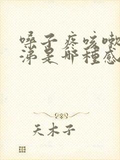 嗓子疼咳嗽流鼻涕是哪种感冒