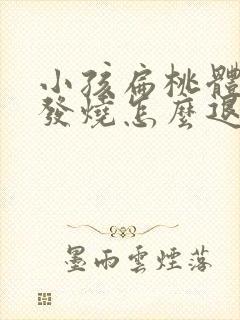 小孩扁桃体发炎发烧怎么退烧最快物理疗法