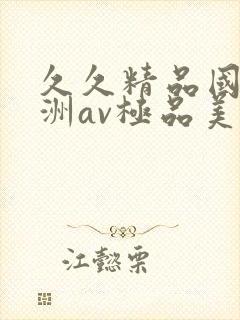 久久精品国产亚洲av极品美女