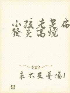 小孩老是扁桃体发炎高烧封面